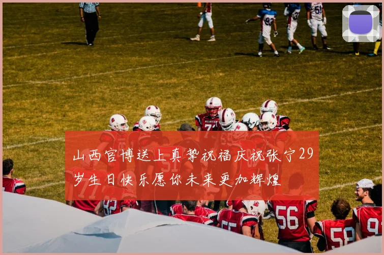 山西官博送上真挚祝福庆祝张宁29岁生日快乐愿你未来更加辉煌