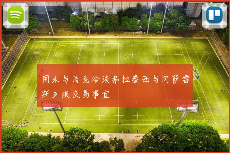 国米与马竞洽谈弗拉泰西与冈萨雷斯互换交易事宜
