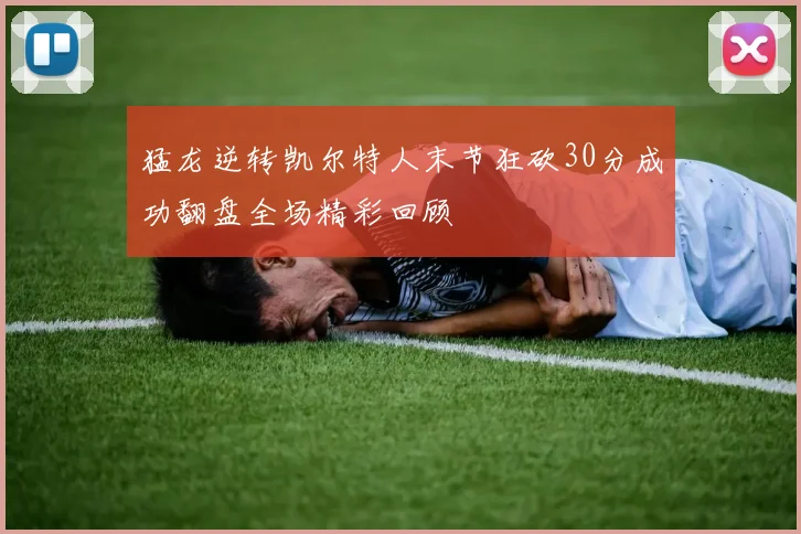 猛龙逆转凯尔特人末节狂砍30分成功翻盘全场精彩回顾