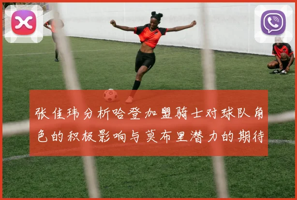 张佳玮分析哈登加盟骑士对球队角色的积极影响与莫布里潜力的期待