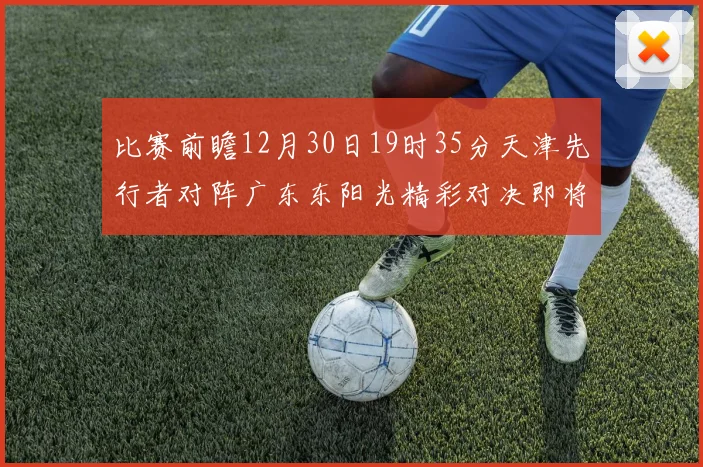 比赛前瞻12月30日19时35分天津先行者对阵广东东阳光精彩对决即将开启