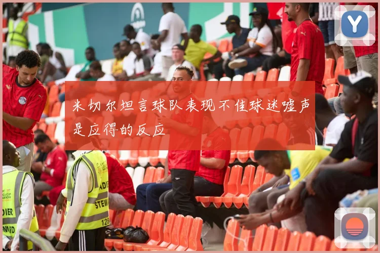 米切尔坦言球队表现不佳球迷嘘声是应得的反应