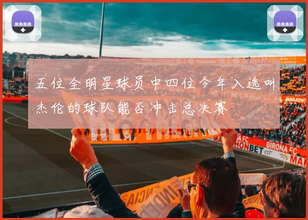 五位全明星球员中四位今年入选叫杰伦的球队能否冲击总决赛