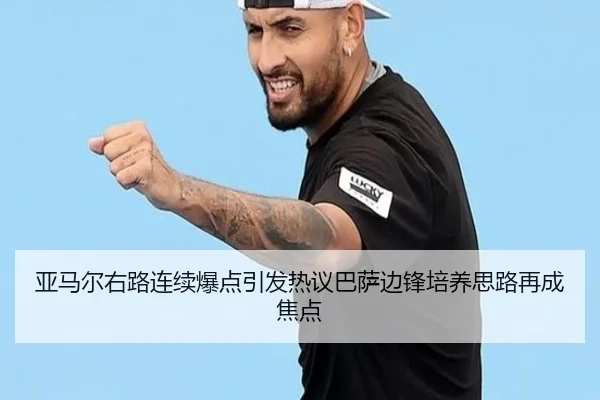 亚马尔右路连续爆点引发热议巴萨边锋培养思路再成焦点