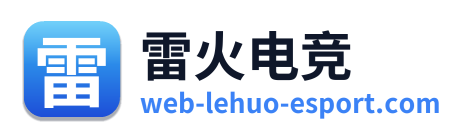 雷火电竞